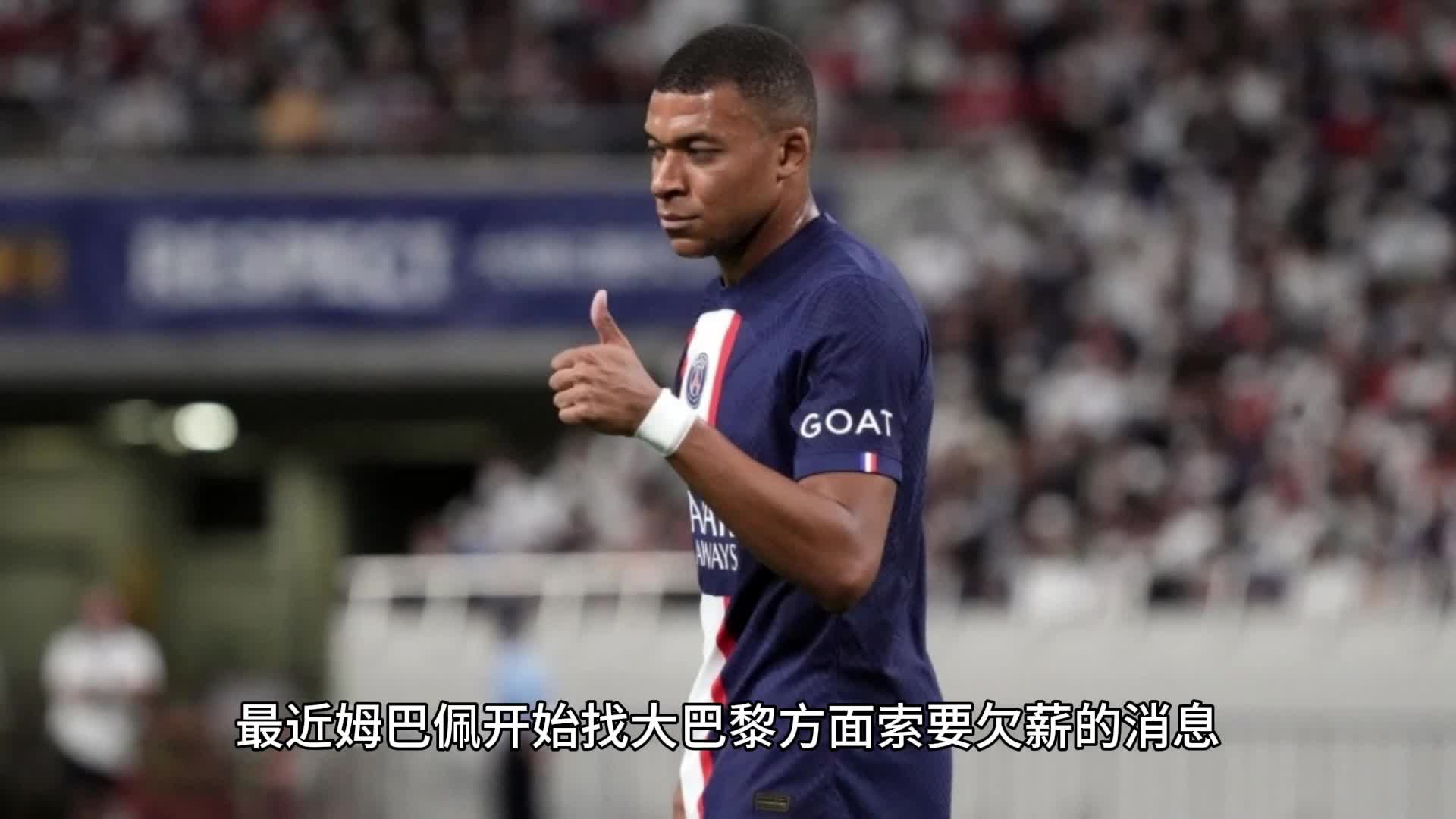 姆巴佩续约巴黎，拒绝皇马