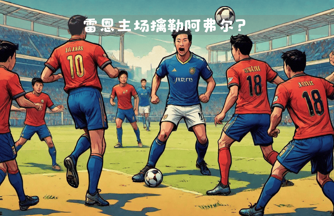 包含法甲：雷恩能否继续保持竞争力？的词条