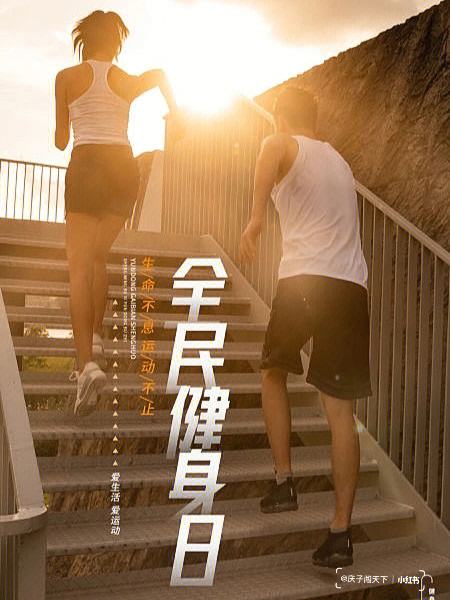 关于全民健身日活动丰富多彩，掀起健身热潮！的信息