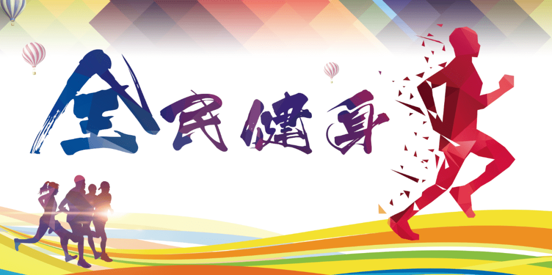 关于全民健身日活动丰富多彩，掀起健身热潮！的信息