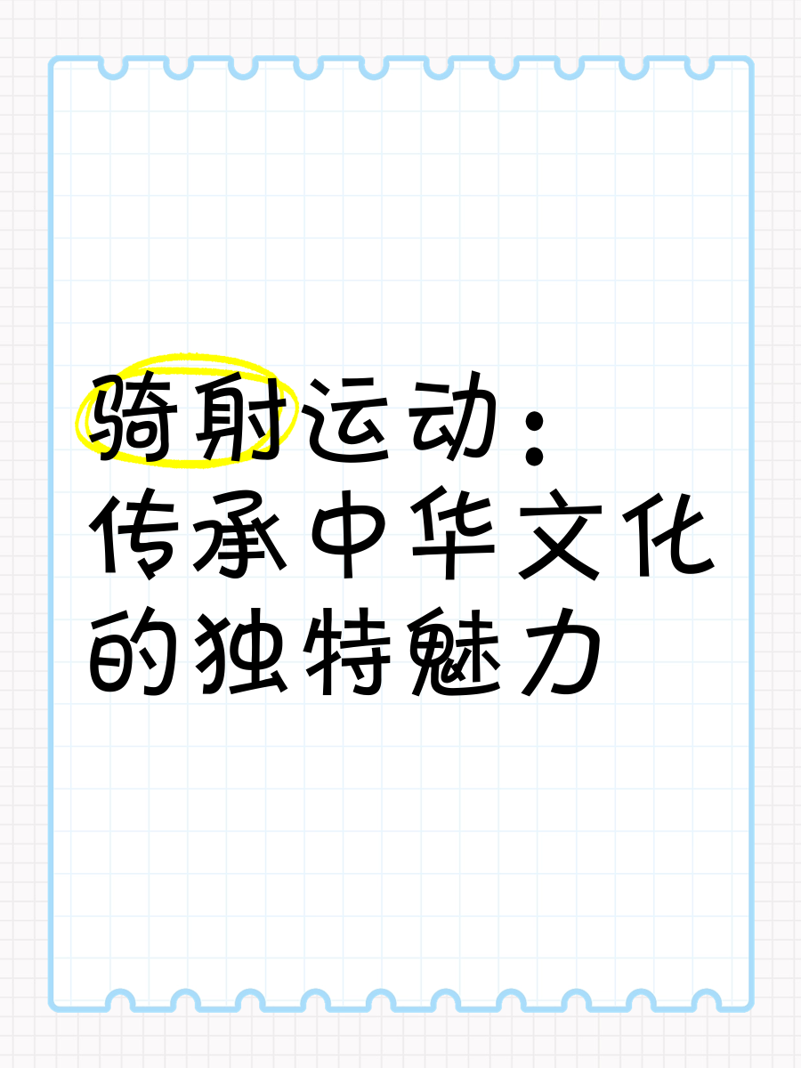 体育文化传承创新，弘扬中华体育精神！