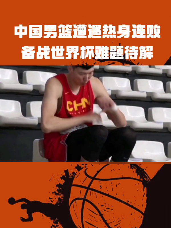 中国男篮备战世界杯，力争佳绩！的简单介绍