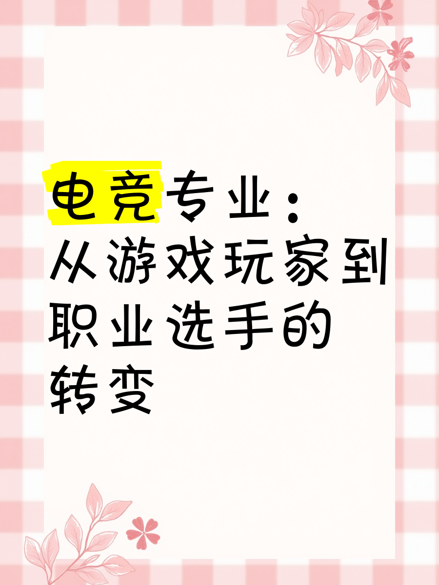 电竞选手恋爱问题，影响职业发展？