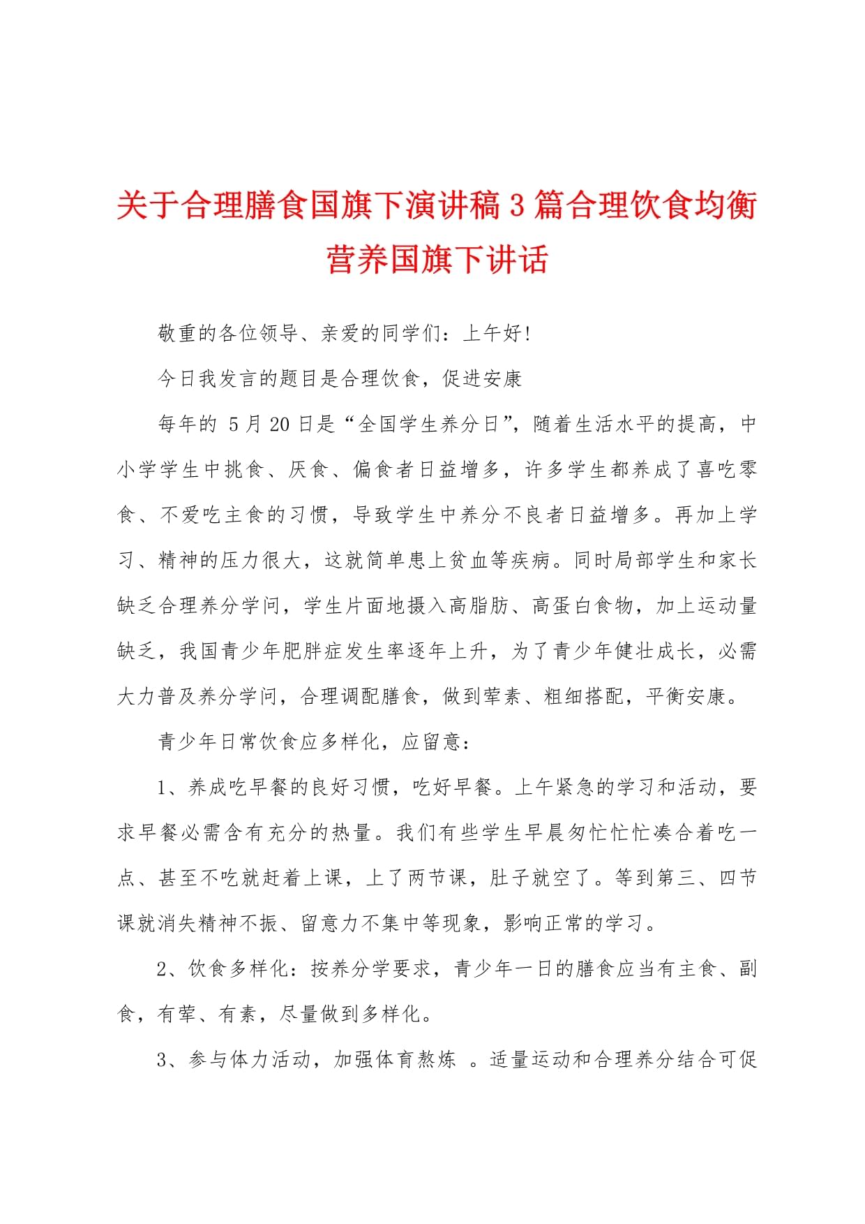 青少年体育营养指导，为孩子提供科学膳食！